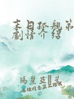 末日孤舰第二季剧情介绍