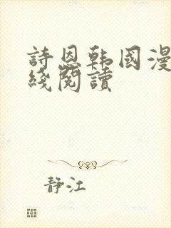 诗恩韩国漫画在线阅读