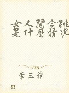 女人开合跳漏尿是什么情况