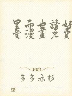 里面也请好好疼爱漫画免费完整版