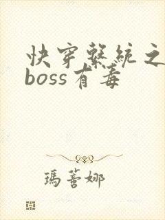 快穿系统之反派boss有毒