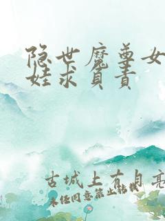 隐世魔尊女帝带娃求负责