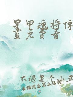 星甲魂将传 漫画免费看