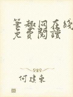 笔趣网在线小说免费阅读