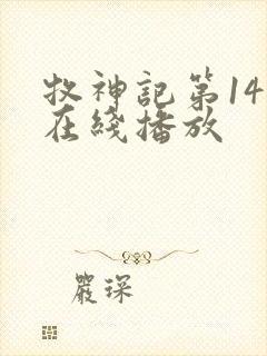 牧神记第14集在线播放