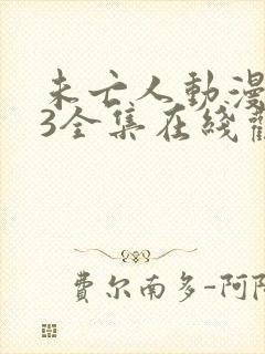 未亡人动漫1一3全集在线观看