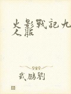 火影战记九尾鸣人版