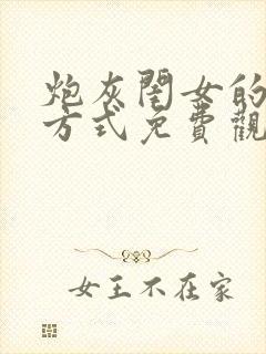 炮灰闺女的生存方式免费观看动漫