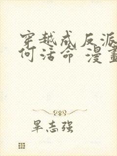 穿越成反派要如何活命 漫画 免费