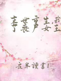 末世重生,我成了丧尸女王最新免费阅读