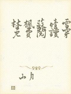 林枫苏晴雪小说免费阅读穿越