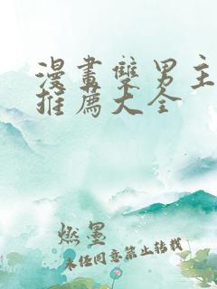 漫画双男主免费推荐大全