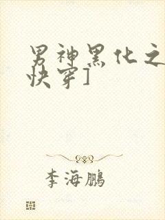 男神黑化之前[快穿]