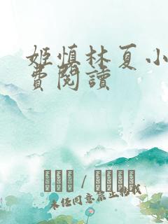 姬慎林夏小说免费阅读