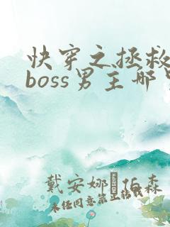 快穿之拯救黑化boss男主哪里可以看