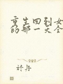 重生回到女儿死的那一天全集