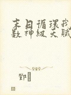 末日循环我有无数神级天赋