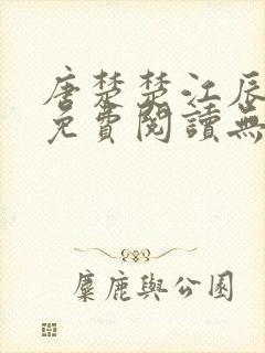 唐楚楚江辰全文免费阅读无弹窗