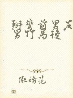 掰弯前男友的直男竹马后