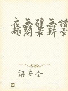 夜无疆无错版笔趣阁最新章节阅读