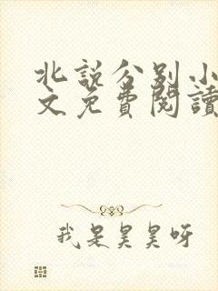 北说分别小说全文免费阅读最新章节