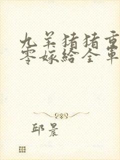 九羊猪猪重生八零嫁给全军第一硬汉大结局