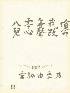 八零年我偷听女儿心声改命免费观看