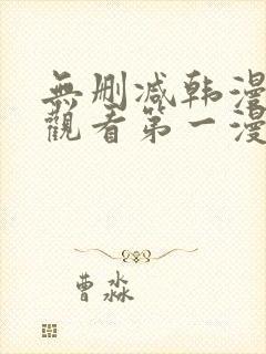 无删减韩漫在线观看第一漫画