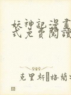 妖神记漫画下拉式免费阅读