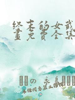 终末的女武神漫画免费全集下拉式