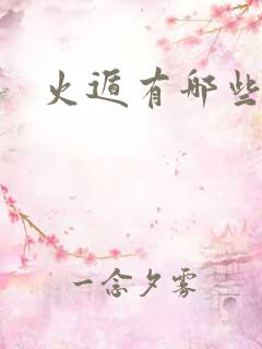 火遁有哪些忍术