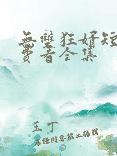 无双狂婿短剧免费看全集