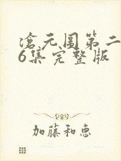 沧元图第二季16集完整版