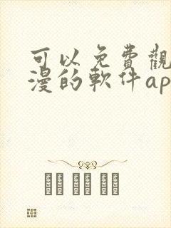 可以免费观看国漫的软件app