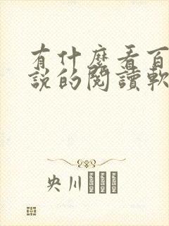 有什么看百合小说的阅读软件