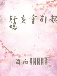 肝炎会引起尿黄吗