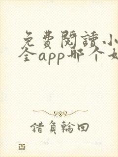 免费阅读小说大全app哪个好