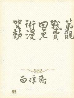 咒术回战第二季动漫免费观看