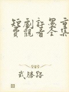 短剧许墨重生免费观看全集