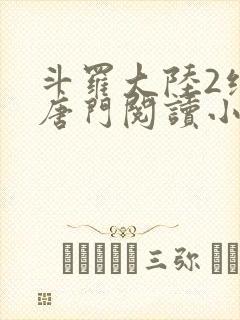 斗罗大陆2绝世唐门阅读小说