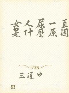 女人尿一直很黄是什么原因