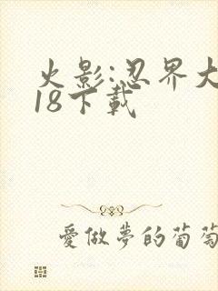 火影:忍界大战18下载