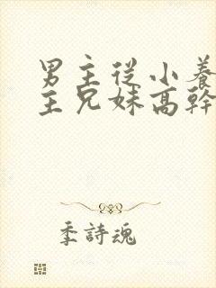 男主从小养大女主兄妹高干文