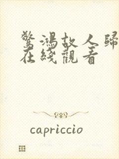 惊鸿故人归短剧在线观看