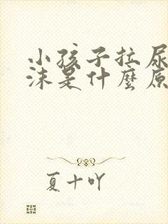 小孩子拉尿有泡沫是什么原因