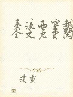 秦流西穿越小说全文免费阅读