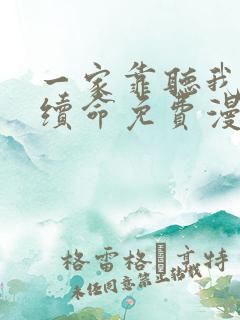 一家靠听我心声续命免费漫画在线观看