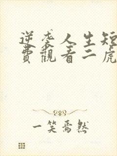 逆袭人生短剧免费观看二虎