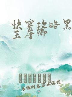 快穿攻略黑化男主唐卿