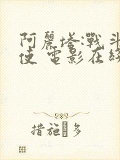 阿丽塔:战斗天使 电影在线观看